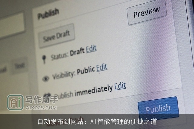 自动发布到网站：AI智能管理的便捷之道