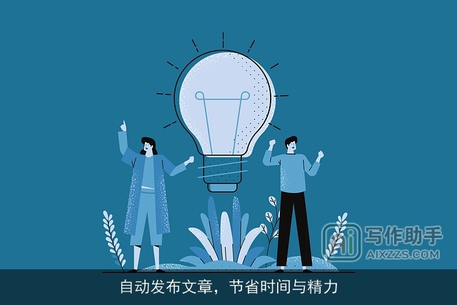 自动发布文章，节省时间与精力