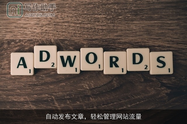 自动发布文章，轻松管理网站流量