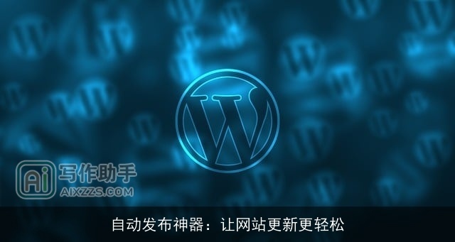 自动发布神器：让网站更新更轻松