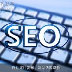 自动定时发布，网站内容常新