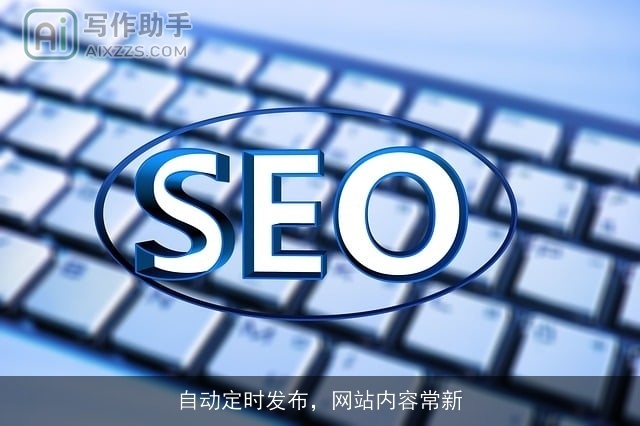 自动定时发布，网站内容常新