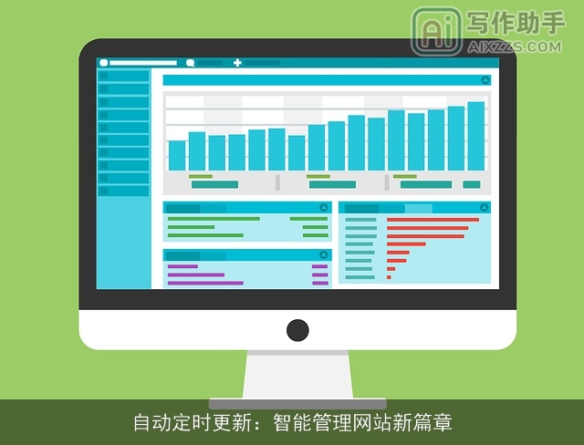自动定时更新：智能管理网站新篇章