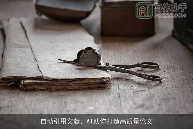 自动引用文献，AI助你打造高质量论文