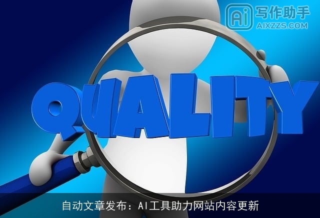 自动文章发布：AI工具助力网站内容更新