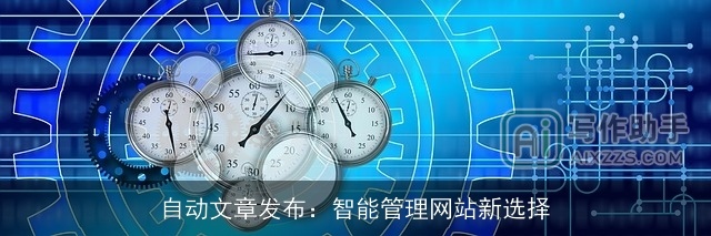 自动文章发布：智能管理网站新选择