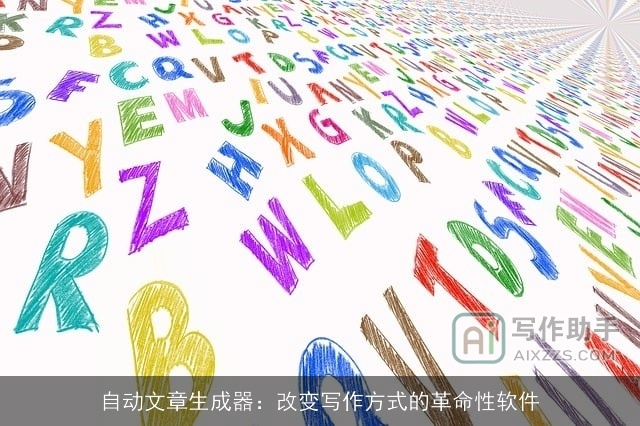 自动文章生成器：改变写作方式的革命性软件