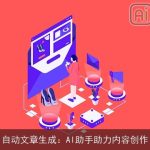 自动文章生成：AI助手助力内容创作