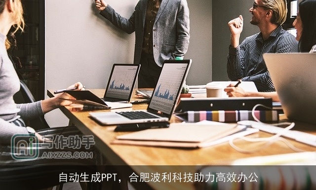 自动生成PPT，合肥波利科技助力高效办公