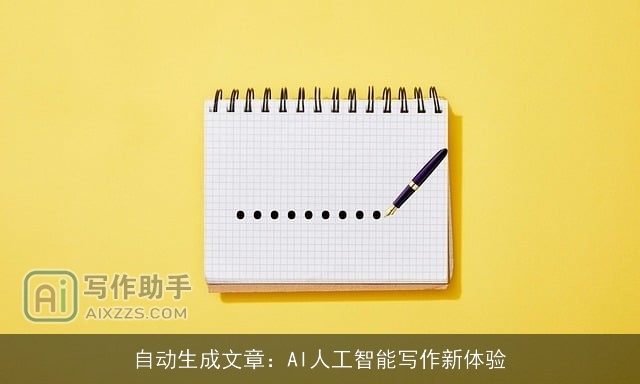 自动生成文章：AI人工智能写作新体验
