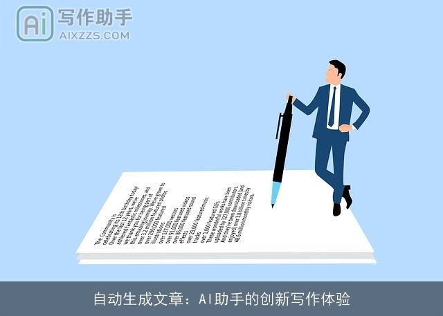 自动生成文章：AI助手的创新写作体验