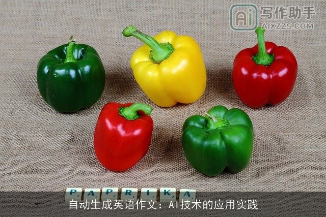 自动生成英语作文：AI技术的应用实践