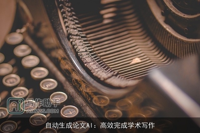 自动生成论文AI：高效完成学术写作