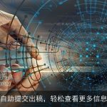自助提交出稿，轻松查看更多信息