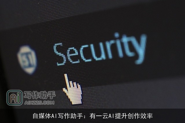 自媒体AI写作助手：有一云AI提升创作效率