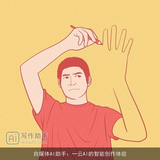 自媒体AI助手：一云AI的智能创作体验