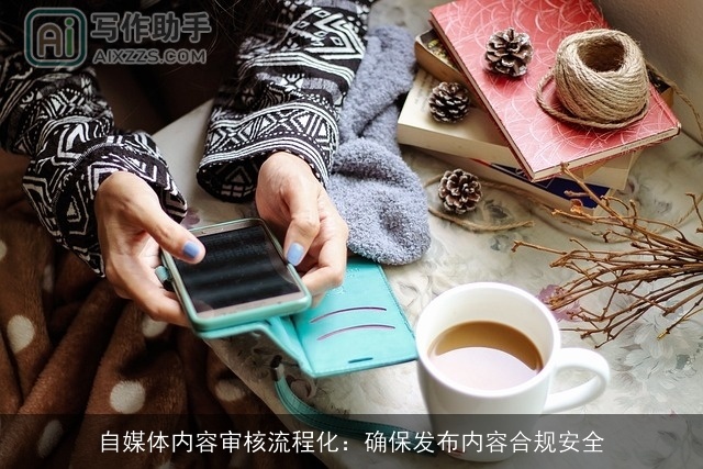 自媒体内容审核流程化：确保发布内容合规安全