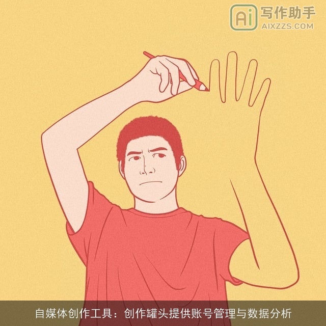 自媒体创作工具：创作罐头提供账号管理与数据分析