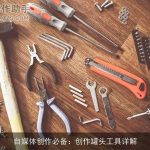 自媒体创作必备：创作罐头工具详解