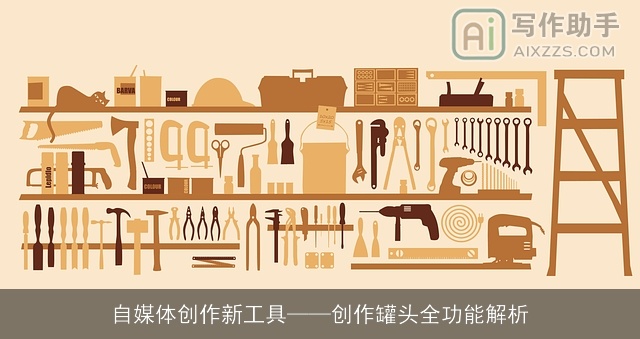 自媒体创作新工具——创作罐头全功能解析