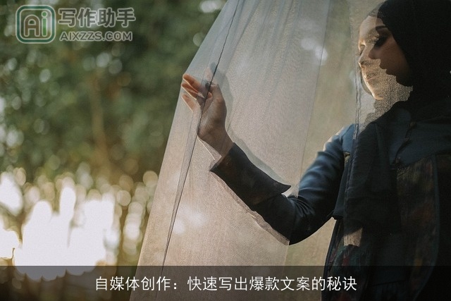 自媒体创作：快速写出爆款文案的秘诀