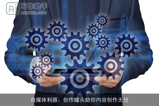 自媒体利器：创作罐头助你内容创作无忧