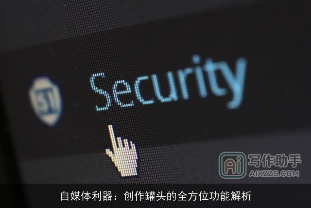 自媒体利器：创作罐头的全方位功能解析