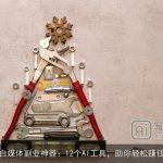 自媒体副业神器：12个AI工具，助你轻松赚钱