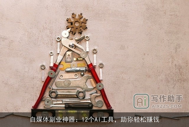 自媒体副业神器：12个AI工具，助你轻松赚钱
