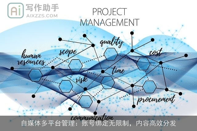 自媒体多平台管理：账号绑定无限制，内容高效分发