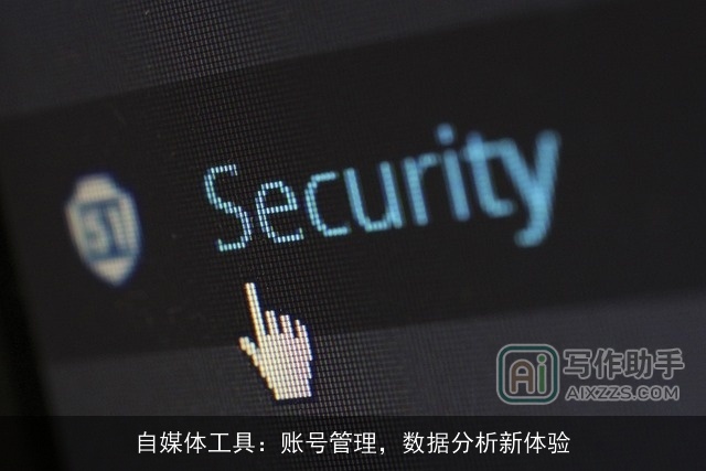 自媒体工具：账号管理，数据分析新体验