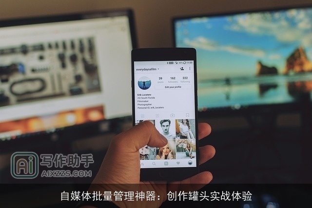 自媒体批量管理神器：创作罐头实战体验