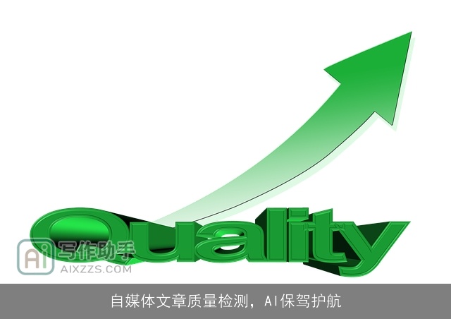 自媒体文章质量检测，AI保驾护航