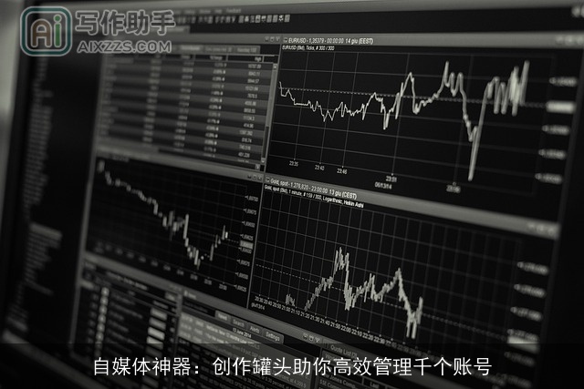 自媒体神器：创作罐头助你高效管理千个账号