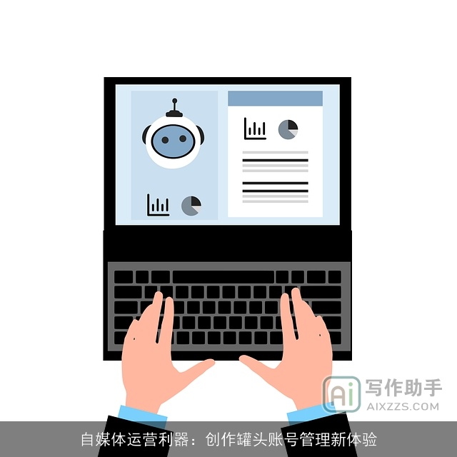 自媒体运营利器：创作罐头账号管理新体验