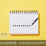 自媒体运营新利器：AI技术助力内容创作与分发