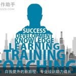 自我提升的新旅程：专业培训助力成长