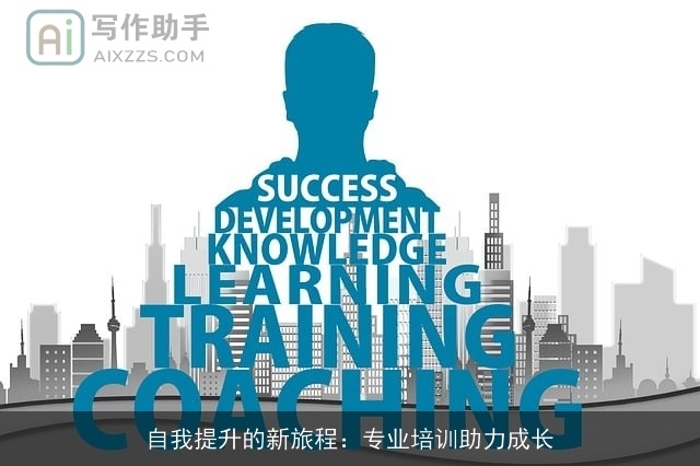 自我提升的新旅程：专业培训助力成长