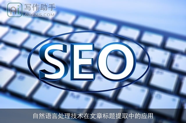 自然语言处理技术在文章标题提取中的应用