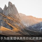 致力于为旅客提供高性价比的旅游体验