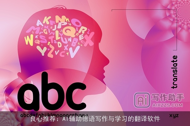 良心推荐：AI辅助德语写作与学习的翻译软件