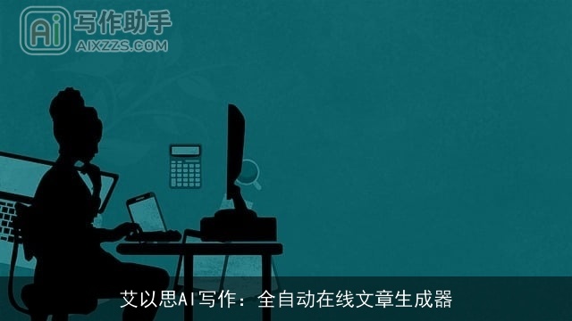 艾以思AI写作：全自动在线文章生成器