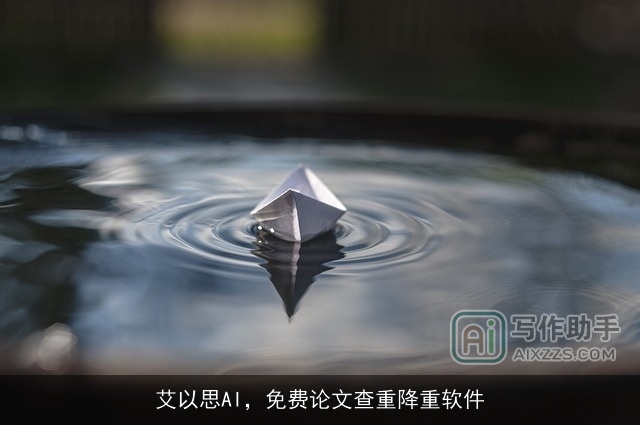 艾以思AI，免费论文查重降重软件