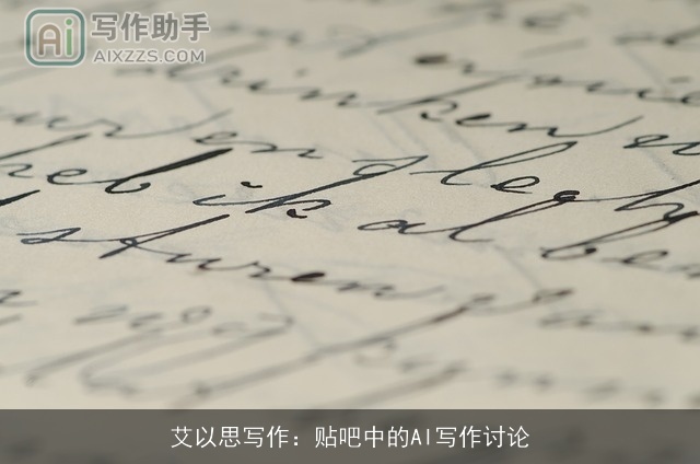 艾以思写作：贴吧中的AI写作讨论