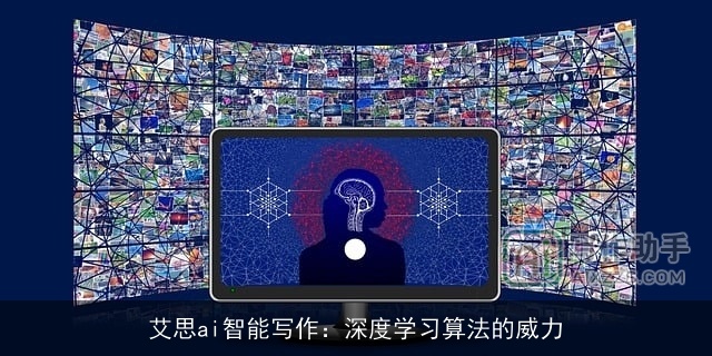 艾思ai智能写作：深度学习算法的威力