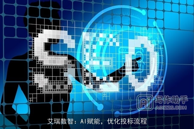 艾瑞数智：AI赋能，优化投标流程