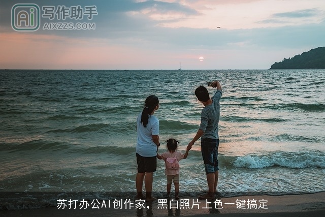 苏打办公AI创作家，黑白照片上色一键搞定