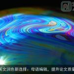 英文润色新选择：母语编辑，提升论文质量