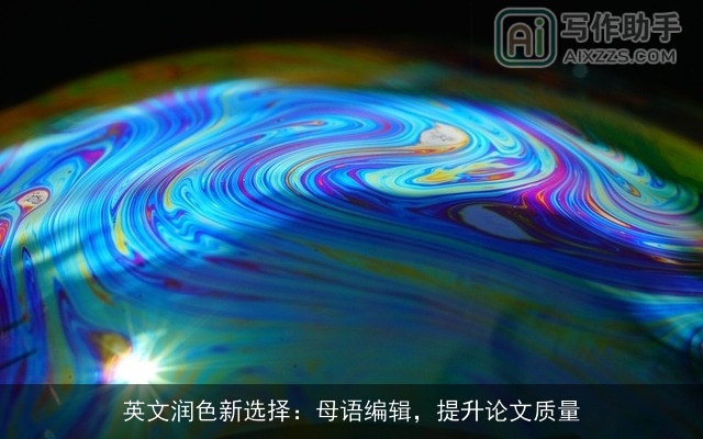英文润色新选择：母语编辑，提升论文质量