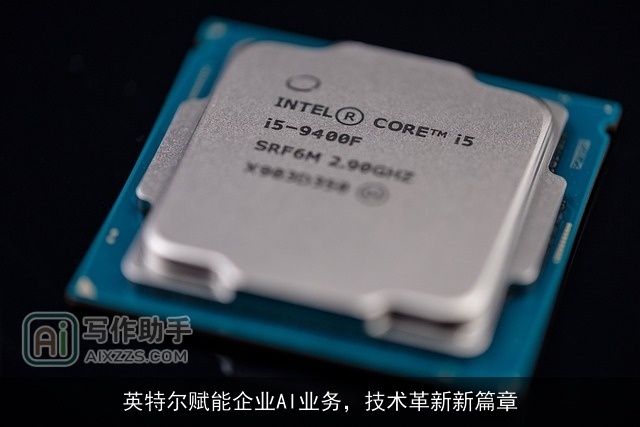 英特尔赋能企业AI业务，技术革新新篇章